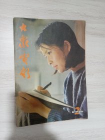 大众电影 杂志 1984年第二期 咱们的牛百岁