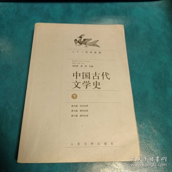 中国古代文学史（上中下册）