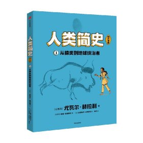 人类简史（知识漫画）：从猿类到地球统治者 尤瓦尔·赫拉利 戴维·范德默伦 达尼埃尔·卡萨纳韦 9787521755107 中信