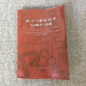 英汉计算机技术缩略语词典