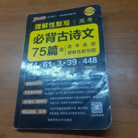 pass绿卡2016版速记手册：高考必备古诗文64篇（全彩版）