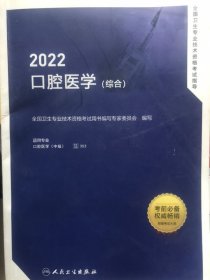 2022全国卫生专业技术资格考试指导·口腔医学（综合）