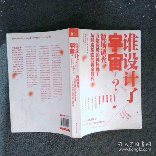 谁设计了宇宙?：源场调查：万物背后的神秘推手与即将来临的黄金时代