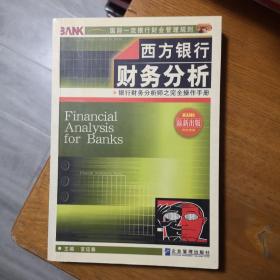 西方银行财务分析:银行财务分析师之完全操作手册