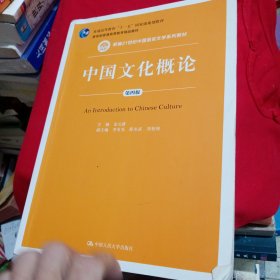 中国文化概论（第4版）/新编21世纪中国语言文学系列教材·