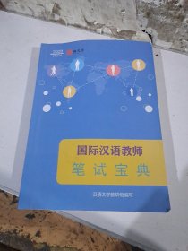 国际汉语教师笔试宝典
