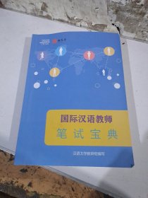 国际汉语教师笔试宝典