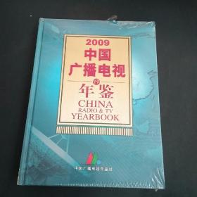 2009中国广播电视年鉴