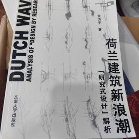 荷兰建筑新浪潮：“研究式设计”解析