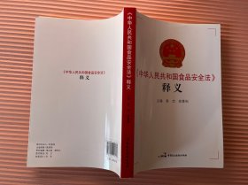 《中华人民共和国食品安全法》释义