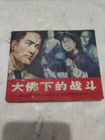 大佛下的战斗 连环画84年一版一印