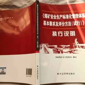 《煤矿安全生产标准化管理体系基本要求及评分方法（试行）》执行说明