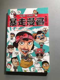 暴走漫画奇葩版8.史上最无节操德搞笑漫画