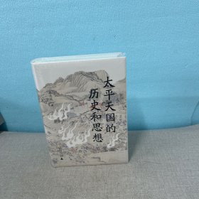太平天国的历史和思想