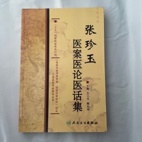 张珍玉医案医论医话集 1版1印