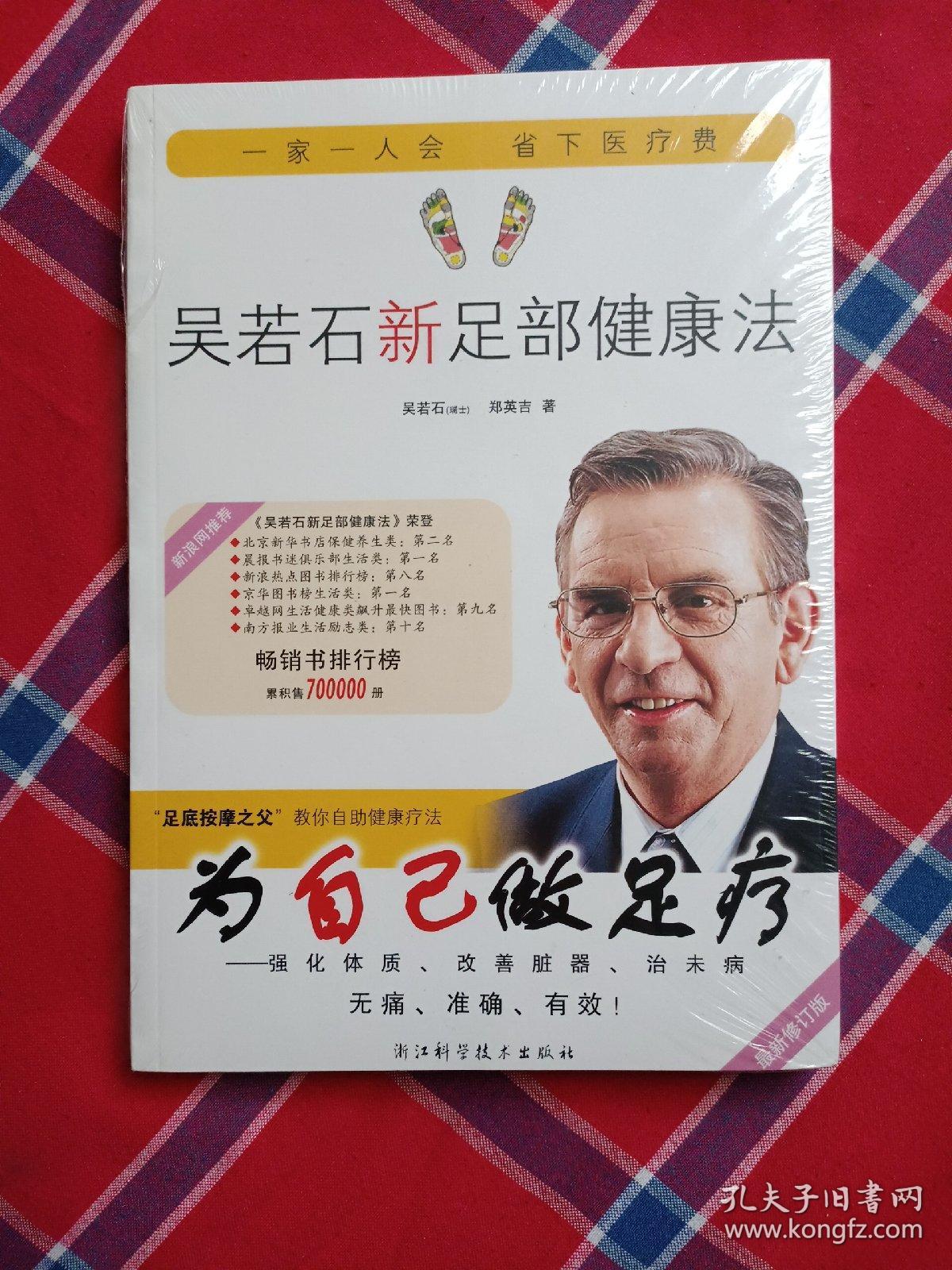 吴若石新足部健康法（最新修订版）