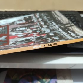 较量 安东号总第199期 （铜版纸印刷，内页干净无笔记，详细参照书影）