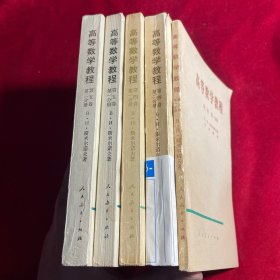 高等数学教程【第二卷第一分册、第四卷第一 ，二分册、 第五卷第一，二分册】【五册合售】