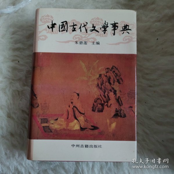 中国古代文学事典（一版一印）