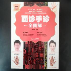 面诊手诊全图解