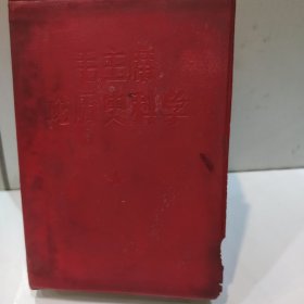 毛主席论历史科学(32开 红塑封面完整版 有林字题 1967年版 北京师范大学革命委员会印