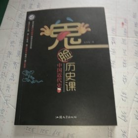 天星教育·鬼脸历史课·中国近代史下