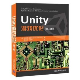 Unity游戏优化 9787302550518 (英)克里斯·迪金森(Chris Dickinson)著 清华大学出版社