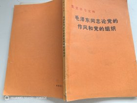 毛泽东同志论党的作风和党的组织