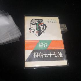 望诊相病七十七法