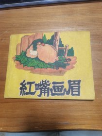 50年代連環(huán)畫 紅嘴畫眉