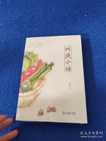 时蔬小话【未开封】