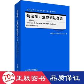 句法学:生成语法导论 第4版 语言－汉语 (加)安德鲁·卡尼