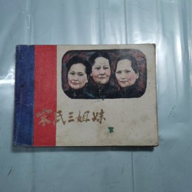 宋氏三姐妹（下册）