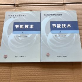 能源管理师培训教材：节能技术 上下 【2册合售】