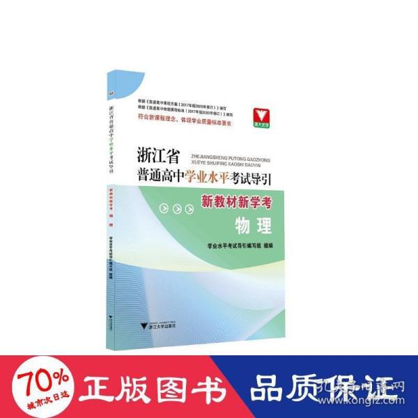 浙江省普通高中学业水平考试导引·新教材新学考（物理）