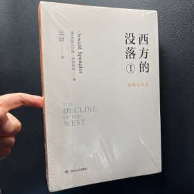 西方的没落 新版全译本 正版 1、2两册全