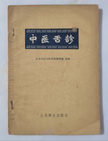 中医舌诊（1960年一版一印）