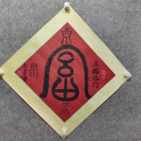 李金星 将军书法精品一副 《五福临门》武警部队少将。河南沈丘人。1974年入伍，1977年入党，研究生学历。历任三十八军某部战士、师宣传科干事、军党委秘书、组织科副科长；武装部队司令部办公室秘书，二级部副部长、部长，司令部直属政治部主任、副政治委员等 中国军事文化研究会常务理事、北京杂文学会理事、北京书法家协会会员。作品曾参加全军、中央国家机关、武警部队书画展并获奖。