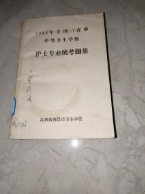 1984年，全国17省市 中等卫生学校 护士专业统考题集