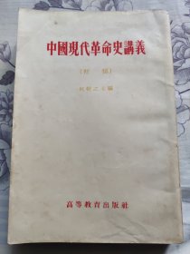 中国现代革命史讲义