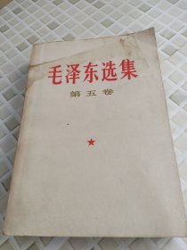 毛泽东选集 （第五卷）