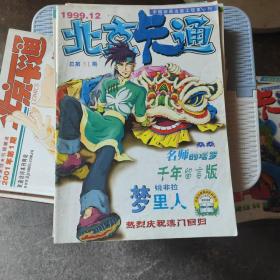 北京卡通1999年12期