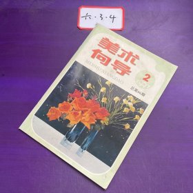 美术向导1997年第2期