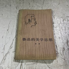 鲁迅的美学思想