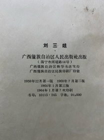 刘三姐 七场歌舞剧 修订本 1964年