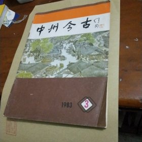 中州今古1983年第3期(史志双月刊)