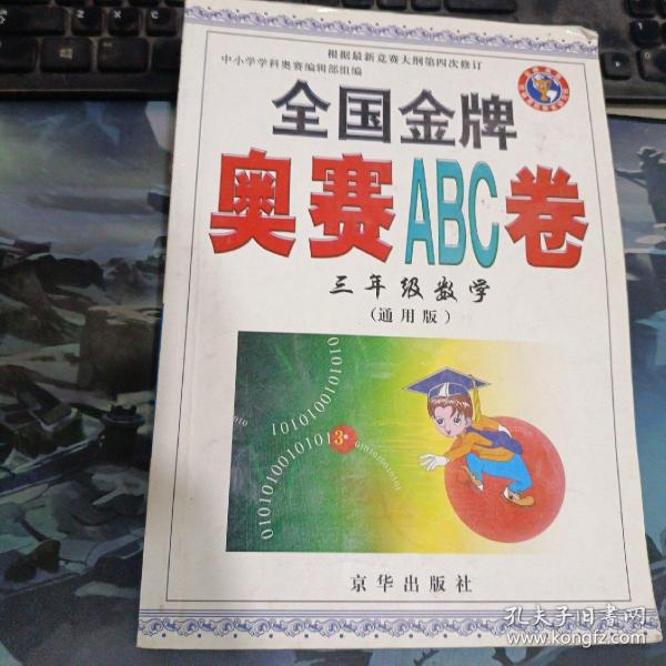 全国金牌奥赛ABC卷：3年级数学（通用版）