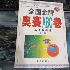 全国金牌奥赛ABC卷：3年级数学（通用版）