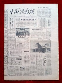 《中国摄影报》1987年第4期，石少华 袁毅平 刘榜