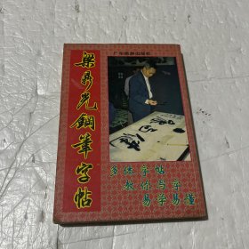 梁鼎光钢笔字帖